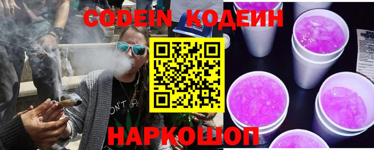 Мичуринск  Кодеин Purple Drank  Вход с VPN 